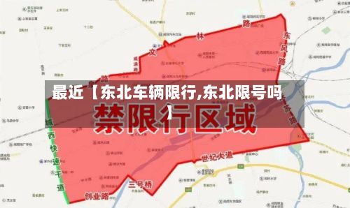 最近【东北车辆限行,东北限号吗】-第3张图片