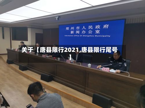 关于【唐县限行2021,唐县限行尾号】