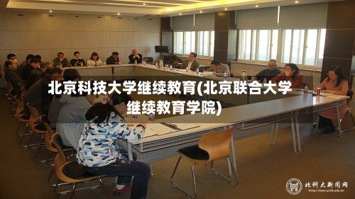北京科技大学继续教育(北京联合大学继续教育学院)-第3张图片