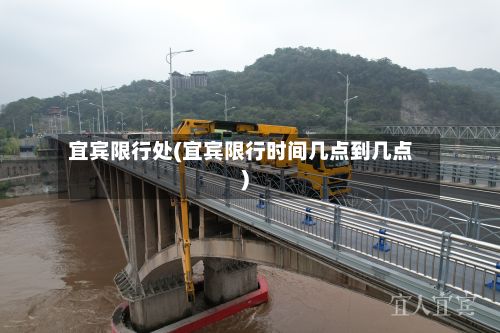 宜宾限行处(宜宾限行时间几点到几点)-第3张图片