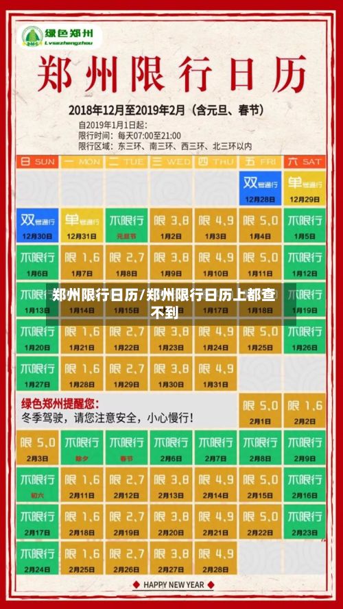 郑州限行日历/郑州限行日历上都查不到-第2张图片