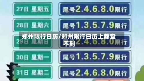 郑州限行日历/郑州限行日历上都查不到-第3张图片