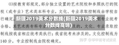 新疆2019美术分数线(新疆2019美术分数线高吗)