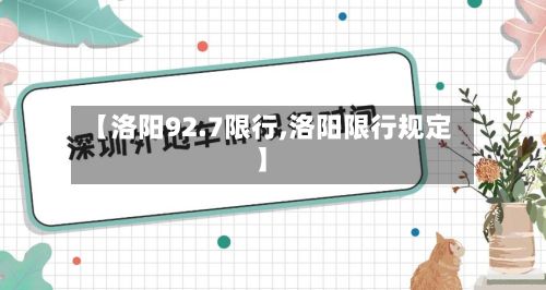 【洛阳92.7限行,洛阳限行规定】-第3张图片