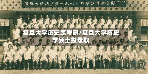 复旦大学历史系考研/复旦大学历史学硕士拟录取-第3张图片
