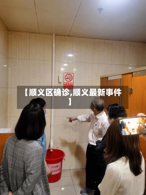 【顺义区确诊,顺义最新事件】-第2张图片