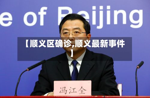 【顺义区确诊,顺义最新事件】
