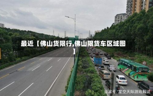 最近【佛山货限行,佛山限货车区域图】