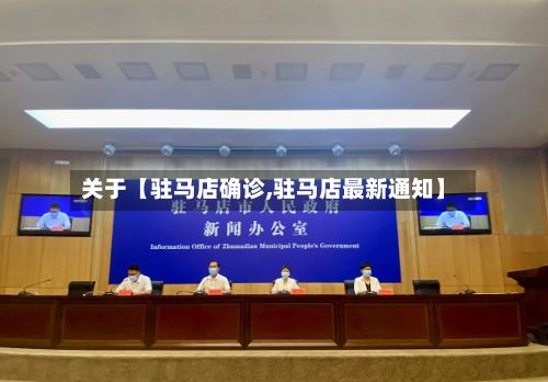 关于【驻马店确诊,驻马店最新通知】