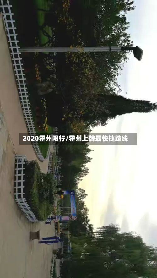 2020霍州限行/霍州上牌最快捷路线-第3张图片