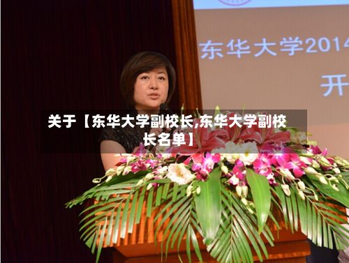 关于【东华大学副校长,东华大学副校长名单】