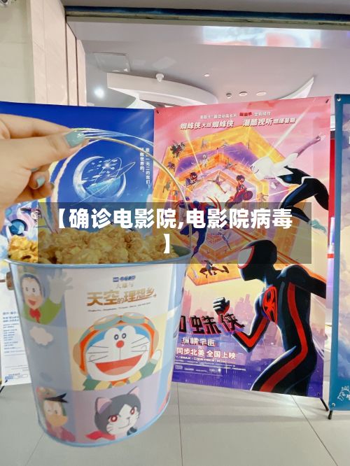 【确诊电影院,电影院病毒】-第3张图片