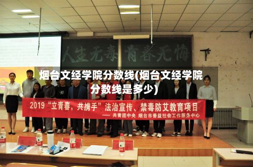 烟台文经学院分数线(烟台文经学院分数线是多少)-第2张图片