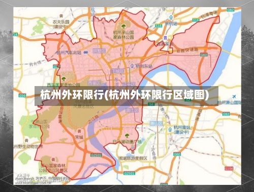 杭州外环限行(杭州外环限行区域图)-第3张图片