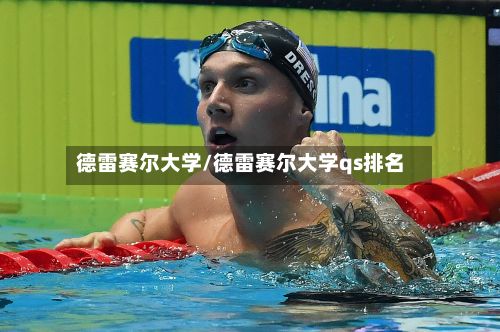 德雷赛尔大学/德雷赛尔大学qs排名