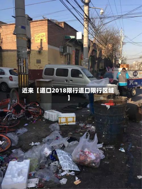 近来【道口2018限行道口限行区域】