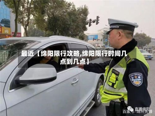 最近【绵阳限行攻略,绵阳限行时间几点到几点】-第2张图片