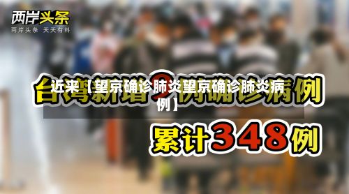 近来【望京确诊肺炎望京确诊肺炎病例】