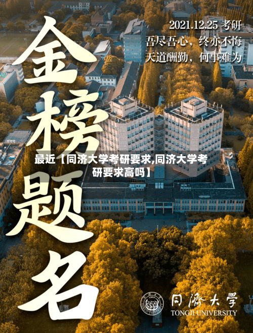 最近【同济大学考研要求,同济大学考研要求高吗】