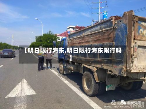 【明日限行海东,明日限行海东限行吗】-第2张图片