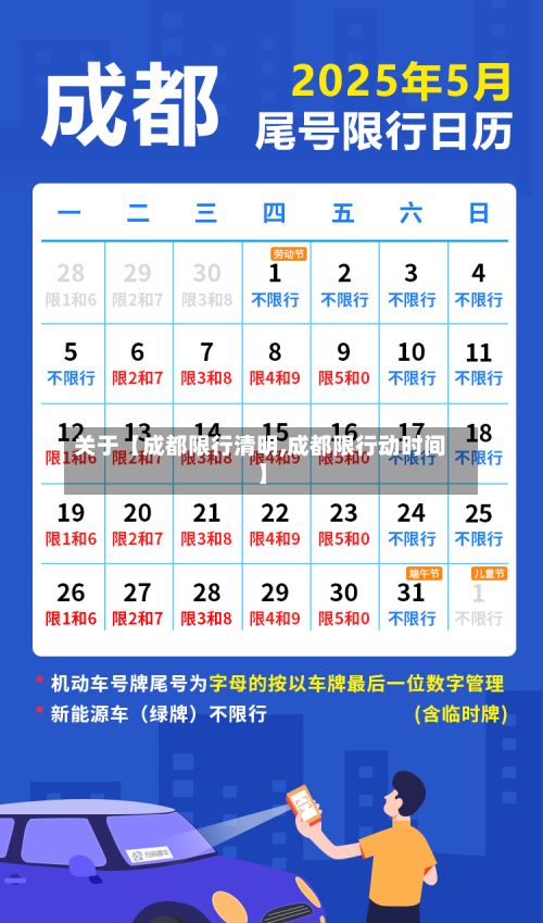 关于【成都限行清明,成都限行动时间】-第2张图片