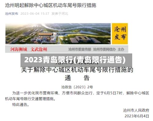 2023青岛限行(青岛限行通告)