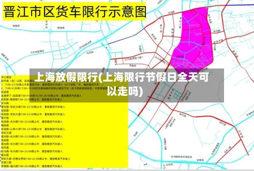 上海放假限行(上海限行节假日全天可以走吗)-第3张图片
