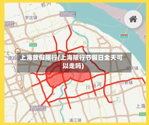 上海放假限行(上海限行节假日全天可以走吗)-第2张图片