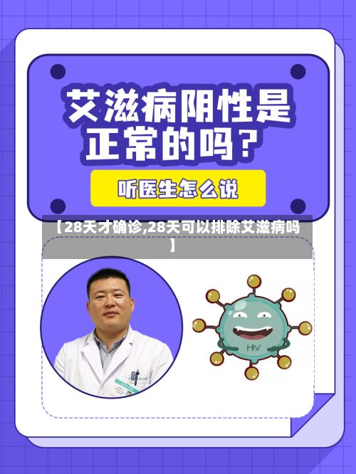 【28天才确诊,28天可以排除艾滋病吗】-第3张图片