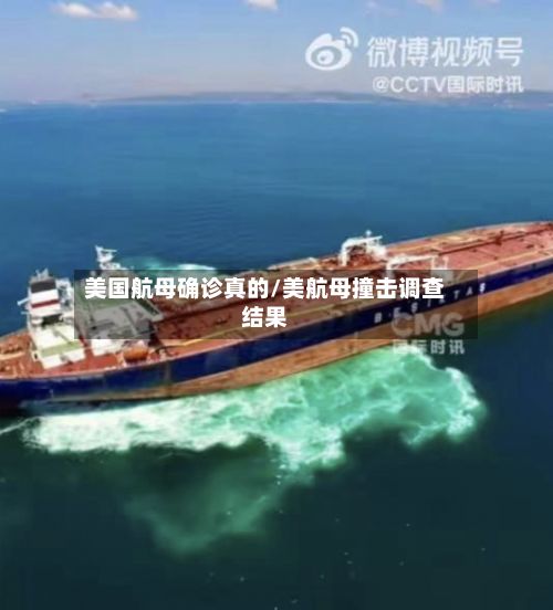 美国航母确诊真的/美航母撞击调查结果-第2张图片