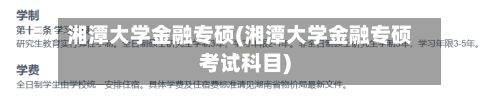 湘潭大学金融专硕(湘潭大学金融专硕考试科目)-第2张图片