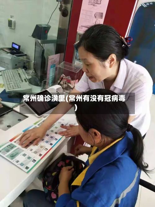 常州确诊潢里(常州有没有冠病毒)