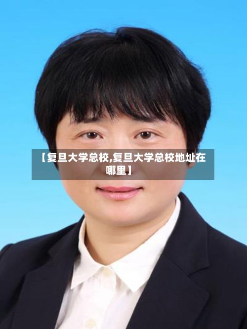 【复旦大学总校,复旦大学总校地址在哪里】-第2张图片