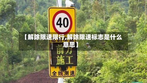 【解除限速限行,解除限速标志是什么意思】