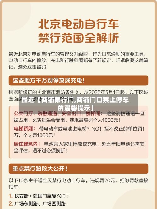 最近【商铺限行门,商铺门口禁止停车的温馨提示】-第3张图片