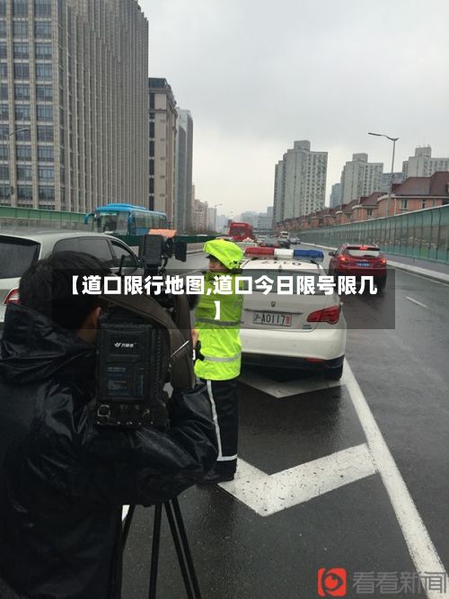 【道口限行地图,道口今日限号限几】