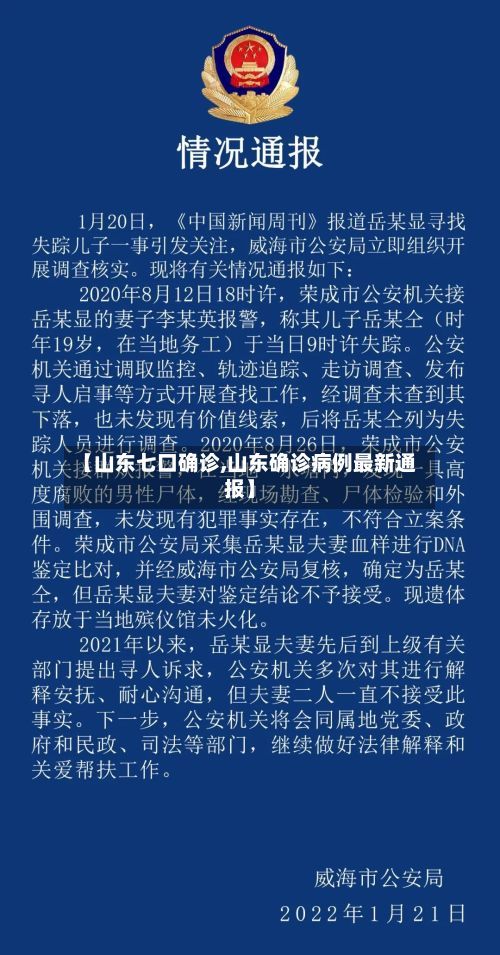 【山东七口确诊,山东确诊病例最新通报】-第3张图片