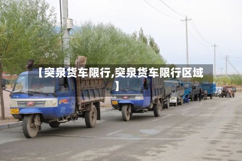 【突泉货车限行,突泉货车限行区域】-第2张图片
