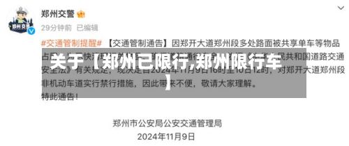 关于【郑州已限行,郑州限行车】
