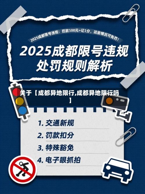 关于【成都异地限行,成都异地限行吗】-第2张图片