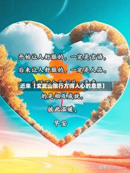 近来【玄武山限行方得人心的意思】