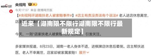 近来【湖南限不限行湖南限不限行最新规定】-第3张图片