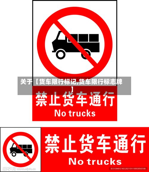关于【货车限行标记,货车限行标志牌】-第3张图片