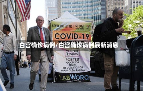 白宫确诊病例/白宫确诊病例最新消息-第2张图片