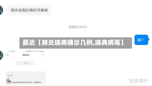 最近【肺炎瑞典确诊几例,瑞典病毒】-第2张图片