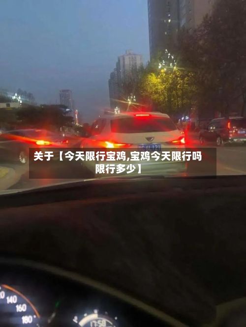 关于【今天限行宝鸡,宝鸡今天限行吗限行多少】-第2张图片