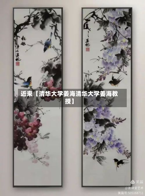近来【清华大学姜海清华大学姜海教授】-第2张图片