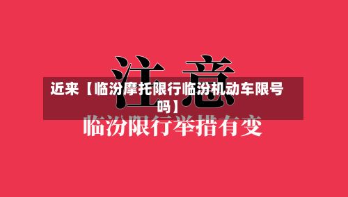 近来【临汾摩托限行临汾机动车限号吗】
