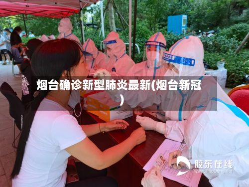 烟台确诊新型肺炎最新(烟台新冠)