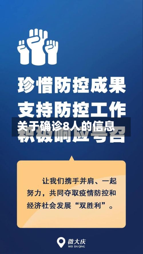 关于确诊8人的信息-第2张图片